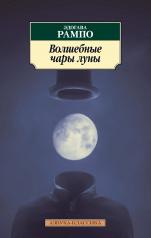 обложка Волшебные чары луны от интернет-магазина Книгамир