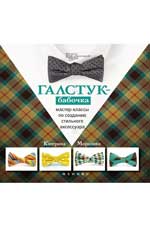 обложка Галстук-бабочка:мастер-классы по созданию стил от интернет-магазина Книгамир