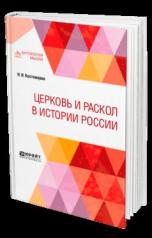 обложка Церковь и раскол в истории России от интернет-магазина Книгамир