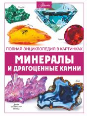 обложка Минералы и драгоценные камни от интернет-магазина Книгамир