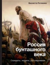 обложка Россия бунташного века: скандалы, интриги, расследования от интернет-магазина Книгамир