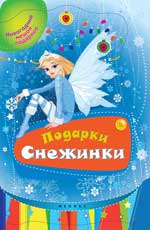 обложка Подарки Снежинки от интернет-магазина Книгамир