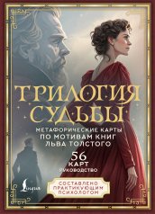 обложка Трилогия судьбы. Метафорические карты по мотивам книг Льва Толстого от интернет-магазина Книгамир