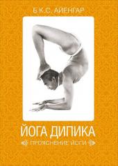 обложка Йога Дипика: Прояснение йоги. 7-е изд от интернет-магазина Книгамир