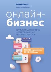 обложка Онлайн-бизнес:юридическая упаковка и сопровождение интернет-проектов от интернет-магазина Книгамир