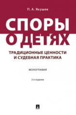 обложка Споры о детях: традиционные ценности и судебная практика. Монография.-2-е изд., перераб. и доп.-М.:Проспект,2024. от интернет-магазина Книгамир