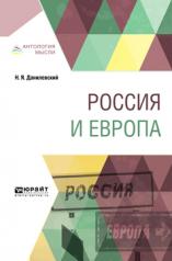 обложка Россия и Европа от интернет-магазина Книгамир
