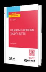 обложка СОЦИАЛЬНО-ПРАВОВАЯ ЗАЩИТА ДЕТЕЙ 3-е изд., пер. и доп. Учебное пособие для вузов от интернет-магазина Книгамир