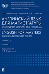 обложка Английский язык для магистратуры: обсуждаем современные проблемы. English for Masters: Discussing Issues of the Day. Уровень С1. Уч.-М.:Проспект,2024. от интернет-магазина Книгамир