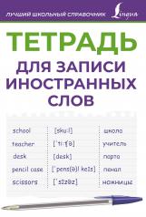 обложка Тетрадь для записи иностранных слов (фиолетовая) от интернет-магазина Книгамир