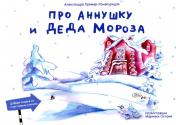 обложка Про Аннушку и Деда Мороза: сказка от интернет-магазина Книгамир