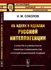 обложка Об идеях и идеалах русской интеллигенции: О культуре и самобытности. Похороны славянофильства. О русской национальной традиции от интернет-магазина Книгамир