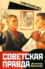 обложка Советская правда от интернет-магазина Книгамир