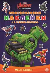 обложка Marvels Avengers:Mech Strike. МНСП 2103. Развивающая книжка с многоразовыми наклейками от интернет-магазина Книгамир