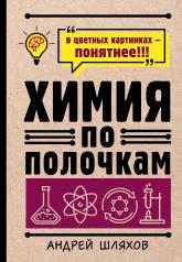 обложка Химия по полочкам от интернет-магазина Книгамир