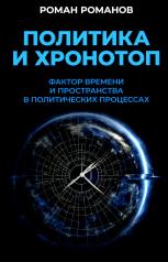 обложка Политика и хронотоп. Фактор времени и пространства в политических процессах. 96601 от интернет-магазина Книгамир