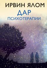 обложка Дар психотерапии (новое издание) от интернет-магазина Книгамир