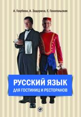 обложка Русский язык для гостиниц и ресторанов (начальный курс) от интернет-магазина Книгамир