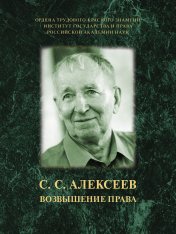 обложка С. С. Алексеев. Возвышение права.-М.:ИГП РАН,2024. от интернет-магазина Книгамир