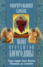 обложка Спорительница хлебов икона Пресвятой Богородицы. Чудеса. Акафист. Канон. Молитвы. Информация для паломников. от интернет-магазина Книгамир
