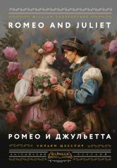 обложка Ромео и Джульетта = Romeo and Juliet от интернет-магазина Книгамир