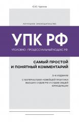 обложка Уголовно-процессуальный кодекс РФ: самый простой и понятный комментарий. 5-е издание от интернет-магазина Книгамир