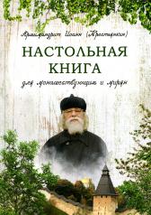 обложка Настольная книга для монашествующих и мирян от интернет-магазина Книгамир