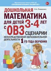 обложка Дошкольная математика для детей 3-4 лет с ОВЗ: сценарии непосредственной деятельности 1-го года обучения. от интернет-магазина Книгамир