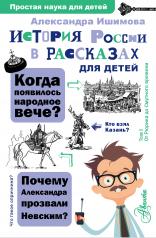 обложка История России в рассказах для детей от интернет-магазина Книгамир