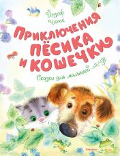 обложка Приключения Пёсика и Кошечки от интернет-магазина Книгамир