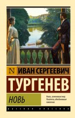 обложка Новь от интернет-магазина Книгамир