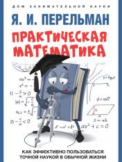 обложка Практическая математика. Как эффективно пользоваться точной наукой в обычной жизни.-М.:Проспект,2025. Серия «Дом занимательной науки). /=247620/ от интернет-магазина Книгамир