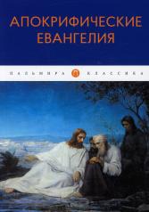 обложка Апокрифические Евангелия: сборник от интернет-магазина Книгамир