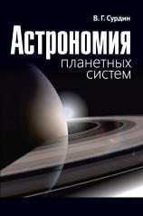 обложка Астрономия планетных систем от интернет-магазина Книгамир