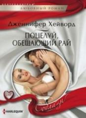 обложка Поцелуй, обещающий рай от интернет-магазина Книгамир