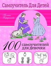 обложка 100 самоучителей для девочек от интернет-магазина Книгамир