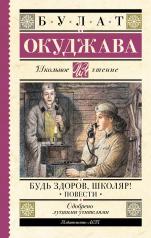 обложка Будь здоров, школяр! Повести от интернет-магазина Книгамир