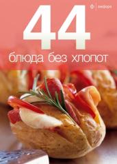 обложка 44 блюда без хлопот от интернет-магазина Книгамир