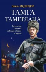 обложка Тамга Тамерлана от интернет-магазина Книгамир