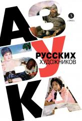 обложка Азбука русских художников от интернет-магазина Книгамир