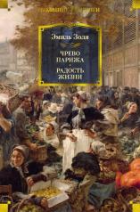 обложка Чрево Парижа. Радость жизни от интернет-магазина Книгамир