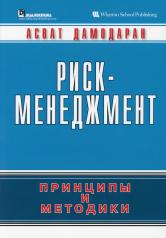 обложка Риск-менеджмент: принципы и методики. от интернет-магазина Книгамир
