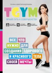 обложка TGym - яркий путь к совершенству: все, что нужно для создания здорового и красивого тела своей мечты от интернет-магазина Книгамир