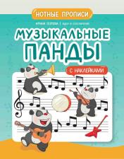 обложка Музыкальные панды: нотные прописи: с наклейками от интернет-магазина Книгамир