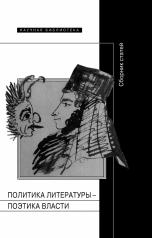 обложка Политика литературы -- поэтика власти от интернет-магазина Книгамир