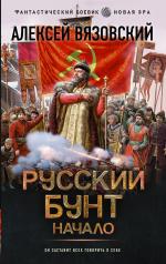 обложка Русский бунт. Начало от интернет-магазина Книгамир