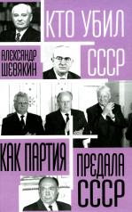 обложка Как партия предала СССР от интернет-магазина Книгамир