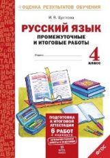 обложка Русский язык 4кл [Промеж. и итог .работы] ФГОС от интернет-магазина Книгамир