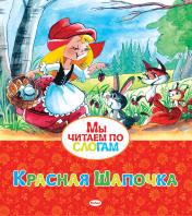 обложка Красная Шапочка от интернет-магазина Книгамир