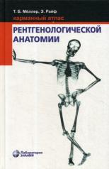 обложка Карманный атлас рентгенологической анатомии. 7-е изд от интернет-магазина Книгамир